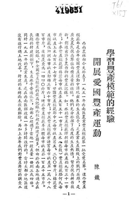 西南区一九五一年粮食作物丰产经验汇编-西南军政委员会农林部 编-1952.12.pdf电子版_重庆市志插图4