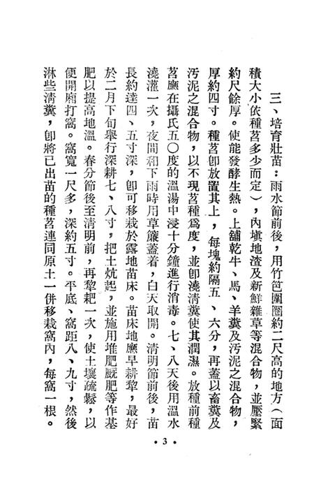 西南区一九五二年红苕丰产经验汇编-西南行政委员会农林水利局 编-1953.3.pdf电子版_重庆市志插图4