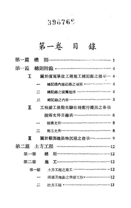 西南区一般土木建筑工程施工验收行技术规范（1）-西南行政委员会建筑工程局 编-1953.9.pdf电子版_重庆市志插图4
