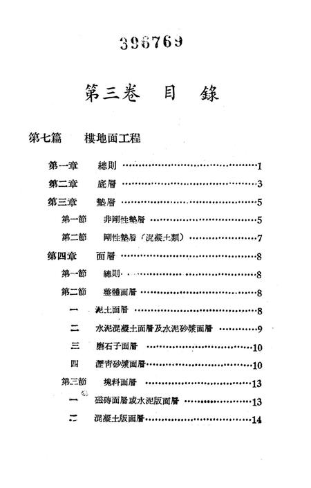 西南区一般土木建筑工程施工验收行技术规范（3）-西南行政委员会建筑工程局 编-1953.9.pdf电子版_重庆市志插图4