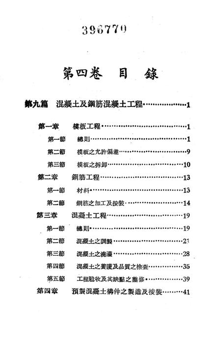 西南区一般土木建筑工程施工验收行技术规范（4）-西南行政委员会建筑工程局 编-1953.9.pdf电子版_重庆市志插图4