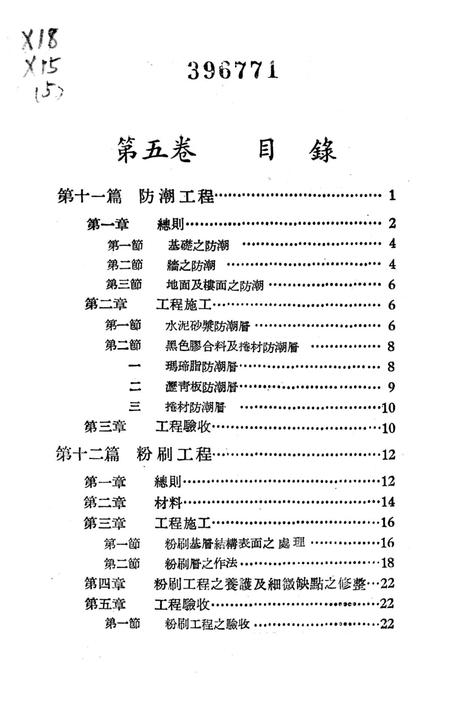西南区一般土木建筑工程施工验收行技术规范（5）-西南行政委员会建筑工程局 编-1953.9.pdf电子版_重庆市志插图4