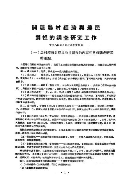 西南区农业税调查资料汇编-西南军政委员会财政部农业税处 编-1952.1.pdf电子版_重庆市志插图4