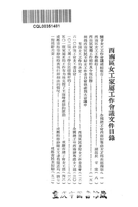西南区女工家属工作会议文件-中华全国总工会西南办事处女工部 编-1952.12.pdf电子版_重庆市志插图4
