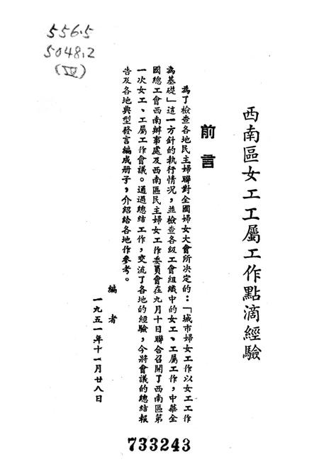 西南区女工工属工作点滴经騐-中华全国总工会西南办事处女工部 编-1951.12.pdf电子版_重庆市志插图4