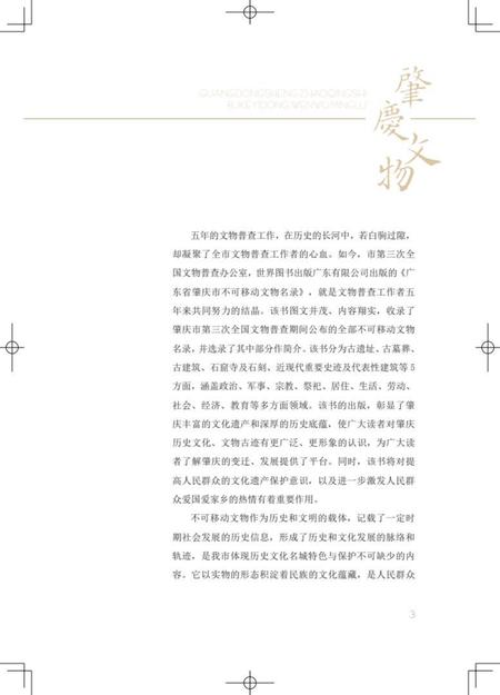 肇庆市不可移动文物名录.pdf电子版_广东省志插图4