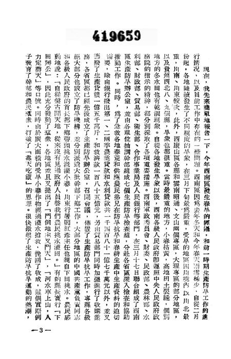 西南区生产防旱广播座谈会特辑-西南区生产防旱办公室 编-1952.5.pdf电子版_重庆市志插图4
