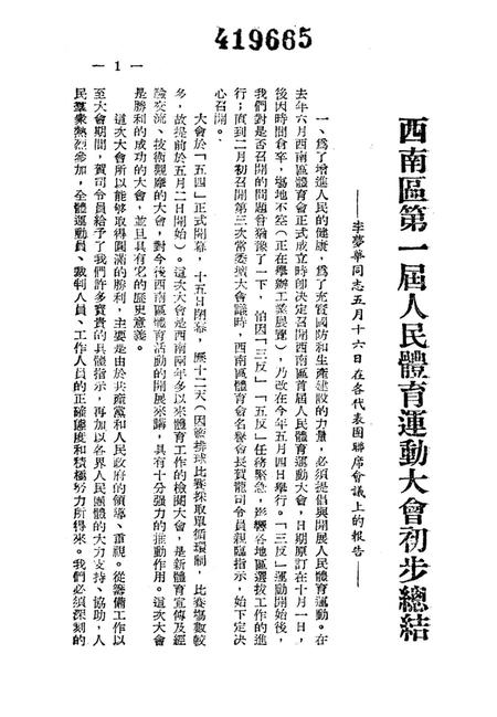 西南区第一届人民体育运动大会工作总结-大会秘书处 编-1952.5.pdf电子版_重庆市志插图4