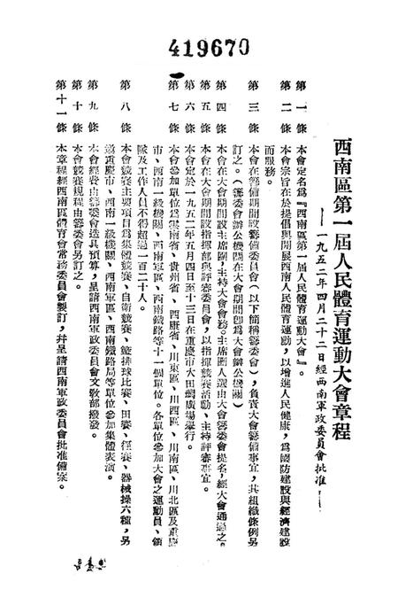 西南区第一届人民体育运动大会手册-大会筹委会 编-1952.5.pdf电子版_重庆市志插图4