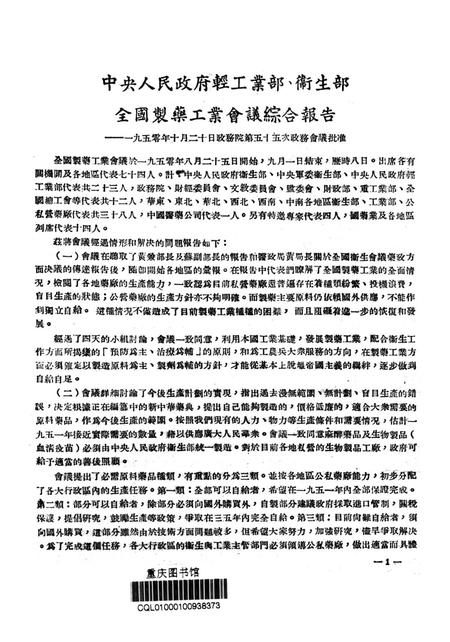 西南区第一届卫生工作会议参考资料（药政部份）-西南区第一届卫生工作会议秘书处 编-1951.1.pdf电子版_重庆市志插图4