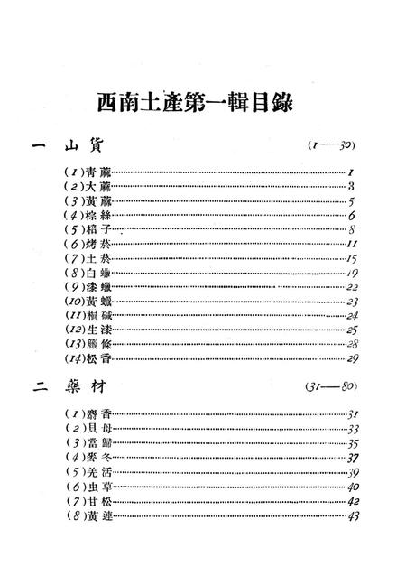 西南土产第一辑-西南军政委员㑹贸易部土产硏究组 编-1951.3.pdf电子版_重庆市志插图4