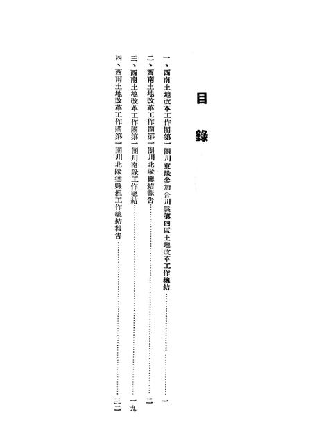 西南土地改革工作团第一团工作总结报告汇集-未标注-1951.9.pdf电子版_重庆市志插图4
