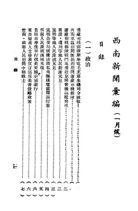 西南新闻汇编第一期-新华通讯社西南总分社 编-1951.1.pdf电子版_重庆市志插图4
