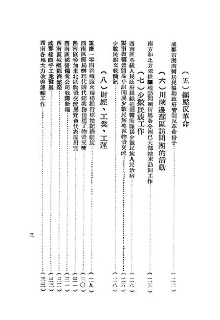西南新闻汇编第九期-新华通讯社西南总分社 编-1951.9.pdf电子版_重庆市志插图4