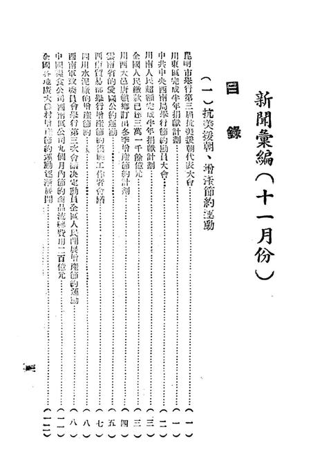 西南新闻汇编第十一期-新华通讯社西南总分社 编-1951.11.pdf电子版_重庆市志插图4