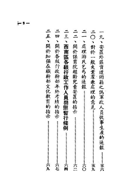 西南民政重要文件汇集-西南军政委员会民政部 编-1950.pdf电子版_重庆市志插图4