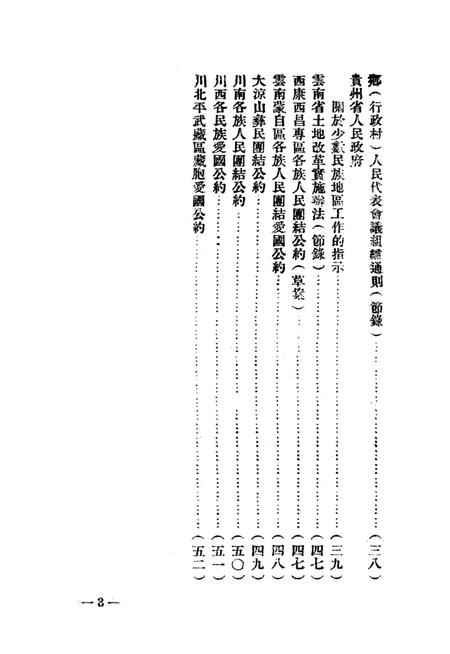西南民族工作参攷文件第三辑-西南军政委员会民族事务委员会-编-1951.6.pdf电子版_重庆市志插图4