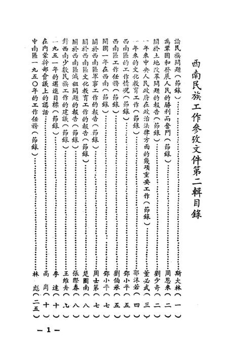 西南民族工作参攷文件第二辑-西南军政委员会民族事务委员会 编-1951.1.pdf电子版_重庆市志插图4