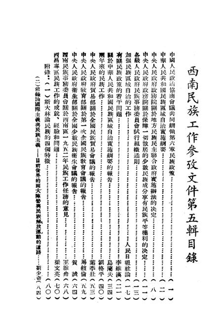 西南民族工作参攷文件第五辑-西南军政委员会民族事务委员会 编-1952.9.pdf电子版_重庆市志插图4
