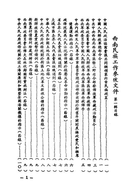 西南民族工作参考文件第一辑-西南军政委员会民族事务委员会 编-1951.1.pdf电子版_重庆市志插图4