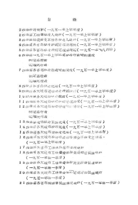 西南税务统计简报第二辑-西南区税务管理局 编-1951.9.pdf电子版_重庆市志插图4