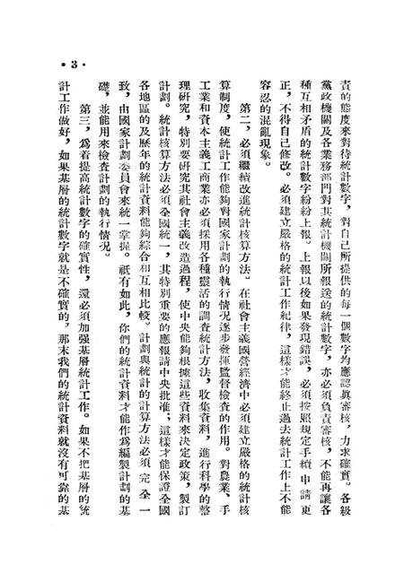 西南统计工作参攷资料（第一号）-西南行政委员会统计局 编-1954.5.pdf电子版_重庆市志插图4