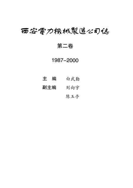 西安电力机械制造公司志  第2卷  1987-2000.pdf电子版_陕西省志插图4