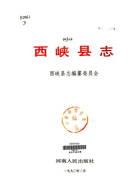 西峡县志1990.pdf电子版_河南省志插图4