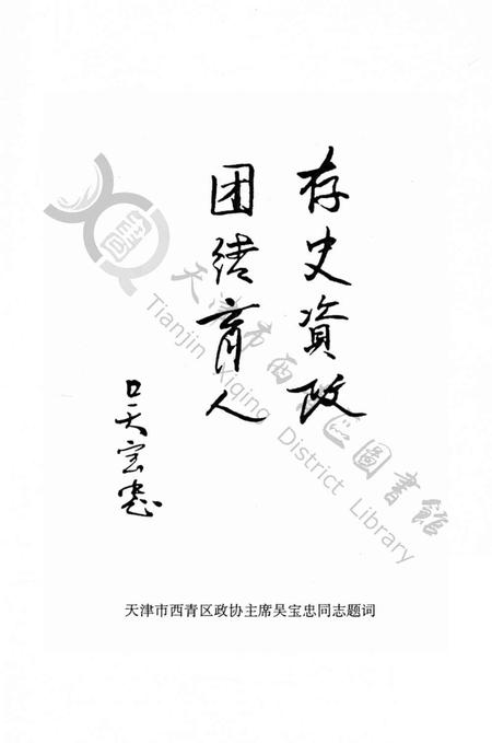 西青文史第十册.pdf电子版_天津市志插图4