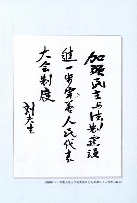 记录——纪念湘潭县人大常委会设立三十周年.pdf电子版_湖南省志插图4