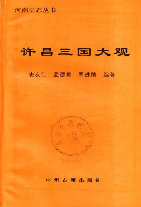 许昌三国大观.pdf电子版_河南省志插图4