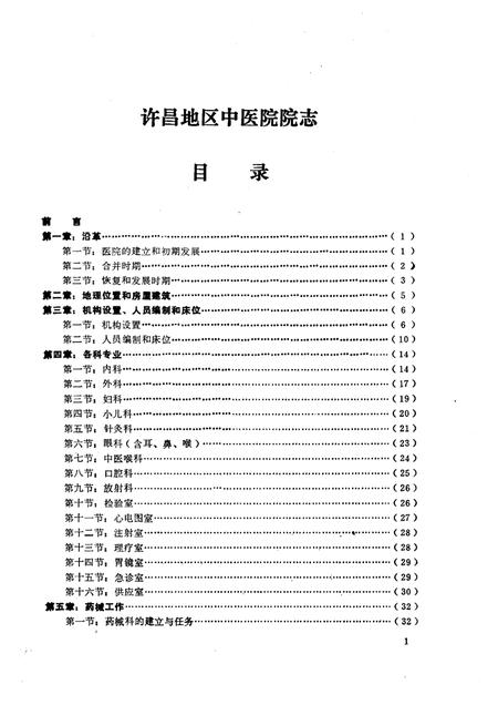 许昌地区中医院院志.pdf电子版_河南省志插图4