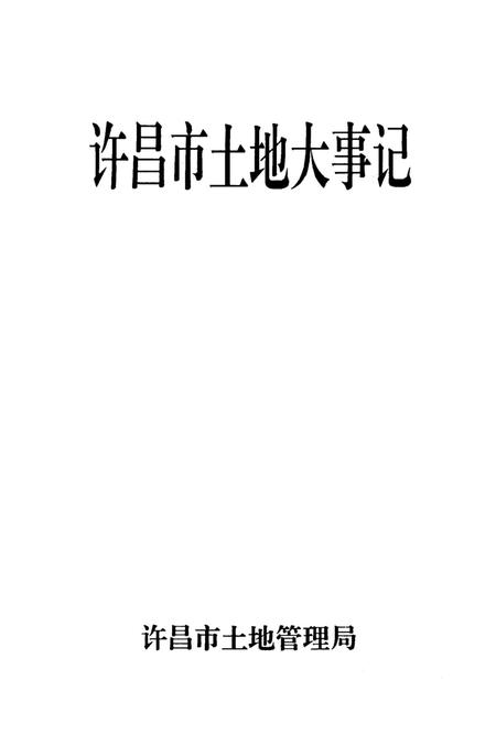 许昌市土地大事记.pdf电子版_河南省志插图4