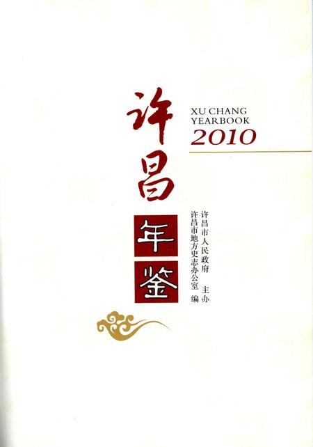 许昌年鉴2010.pdf电子版_河南省志插图4