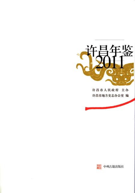 许昌年鉴2011.pdf电子版_河南省志插图4