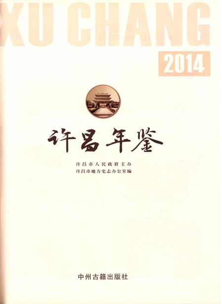 许昌年鉴2014.pdf电子版_河南省志插图4