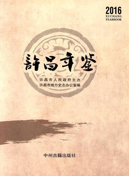 许昌年鉴2016.pdf电子版_河南省志插图4