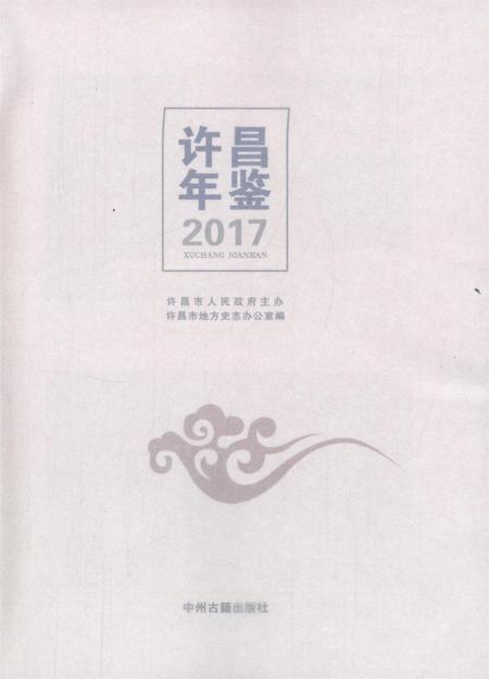 许昌年鉴2017.pdf电子版_河南省志插图4