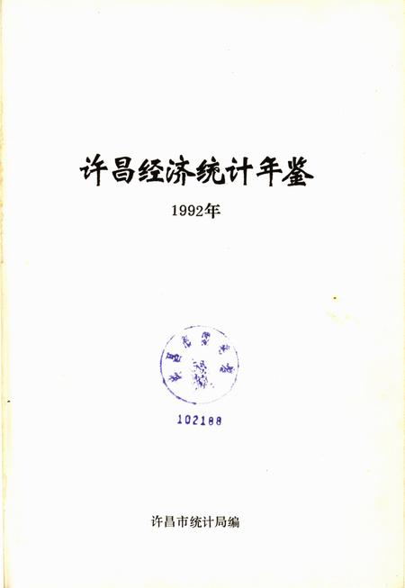 许昌经济统计年鉴1992.pdf电子版_河南省志插图4