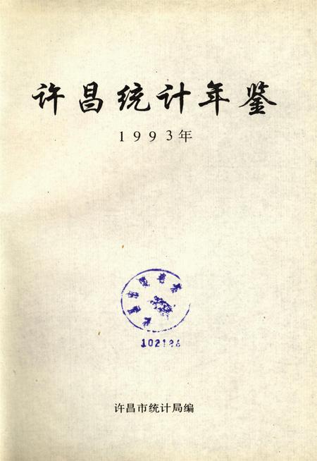 许昌统计年鉴1993.pdf电子版_河南省志插图4