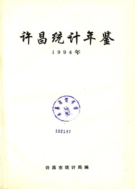许昌统计年鉴1994.pdf电子版_河南省志插图4