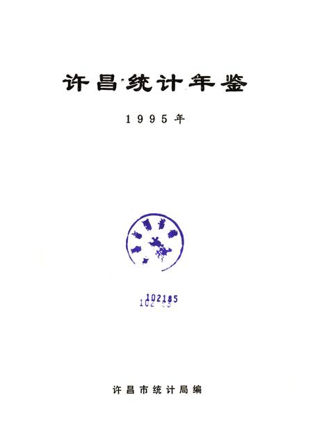 许昌统计年鉴1995.pdf电子版_河南省志插图4