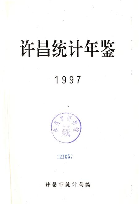 许昌统计年鉴1997.pdf电子版_河南省志插图4