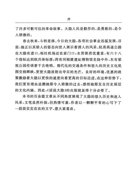 话说大隐.pdf电子版_浙江省志插图4