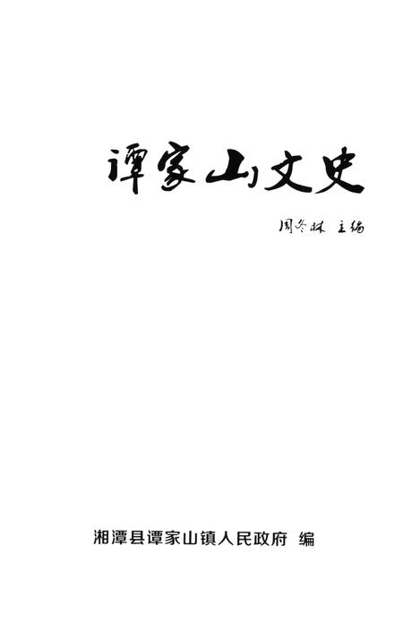 谭家山文史（第一辑）.pdf电子版_湖南省志插图4