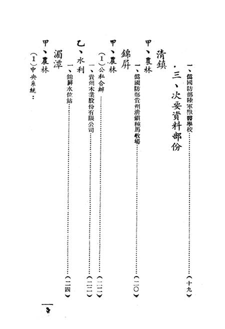 贵州省农林水利资料-1949.8.pdf电子版_贵州省志插图4