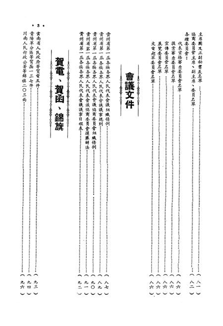 贵州省第一届各族各界人民代表会议专刊-1951.7.pdf电子版_贵州省志插图4