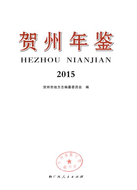 贺州年鉴 2015.pdf电子版_广西壮族自治区志插图4