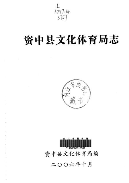 资中县文化体育局志.pdf电子版_四川省志插图4