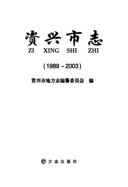 资兴市志（1989～2003）.pdf电子版_湖南省志插图4